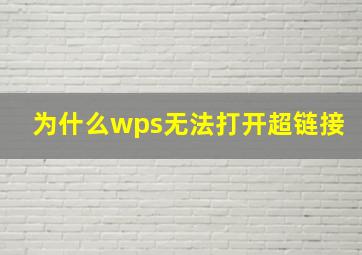 为什么wps无法打开超链接