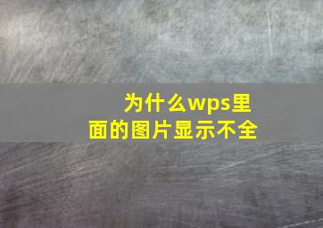 为什么wps里面的图片显示不全