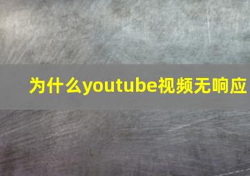 为什么youtube视频无响应