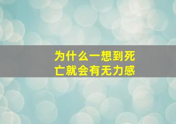 为什么一想到死亡就会有无力感