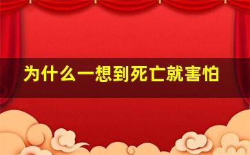 为什么一想到死亡就害怕