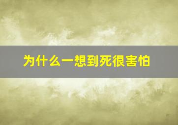 为什么一想到死很害怕