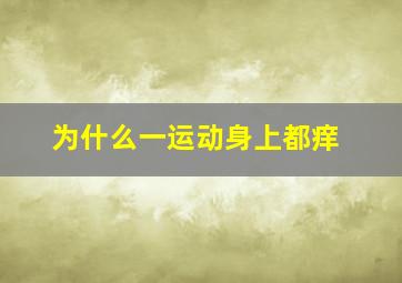 为什么一运动身上都痒