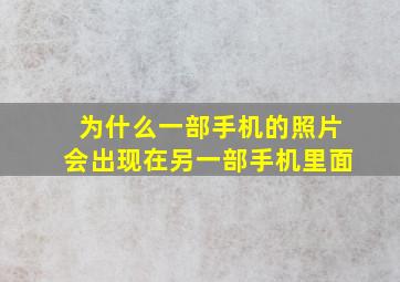 为什么一部手机的照片会出现在另一部手机里面