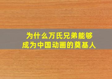 为什么万氏兄弟能够成为中国动画的奠基人