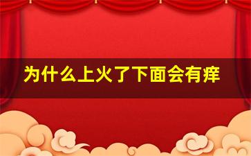 为什么上火了下面会有痒