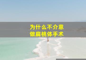 为什么不介意做扁桃体手术