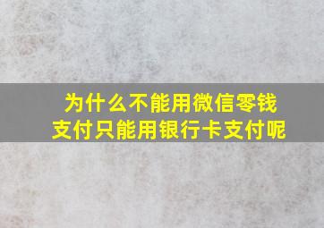 为什么不能用微信零钱支付只能用银行卡支付呢