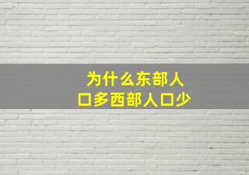 为什么东部人口多西部人口少