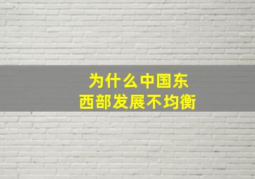 为什么中国东西部发展不均衡