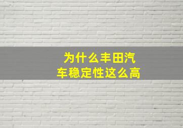 为什么丰田汽车稳定性这么高