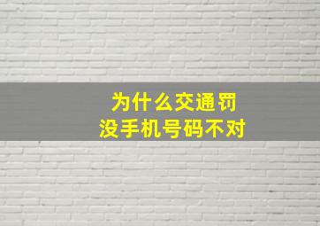 为什么交通罚没手机号码不对