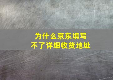 为什么京东填写不了详细收货地址