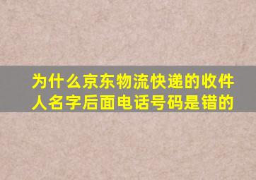 为什么京东物流快递的收件人名字后面电话号码是错的