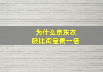 为什么京东衣服比淘宝贵一倍