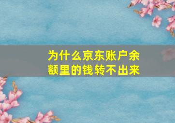 为什么京东账户余额里的钱转不出来