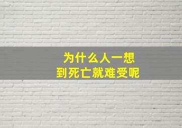 为什么人一想到死亡就难受呢