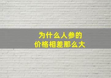 为什么人参的价格相差那么大