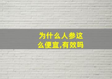 为什么人参这么便宜,有效吗