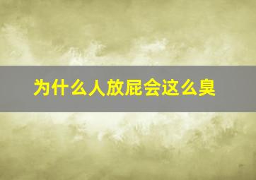 为什么人放屁会这么臭