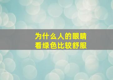 为什么人的眼睛看绿色比较舒服