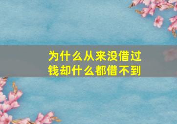 为什么从来没借过钱却什么都借不到