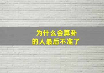 为什么会算卦的人最后不准了