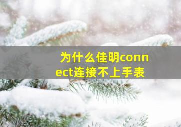 为什么佳明connect连接不上手表