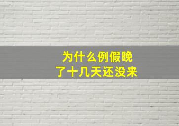 为什么例假晚了十几天还没来