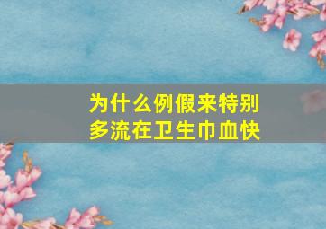 为什么例假来特别多流在卫生巾血快