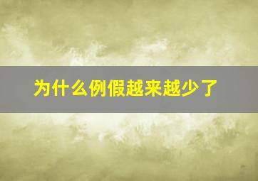 为什么例假越来越少了