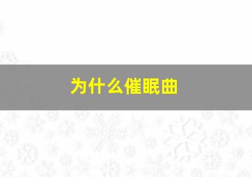 为什么催眠曲