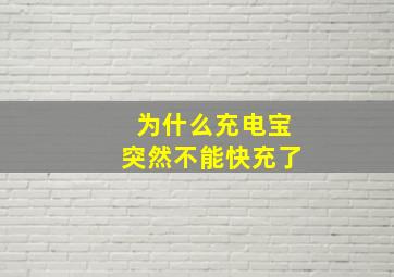 为什么充电宝突然不能快充了