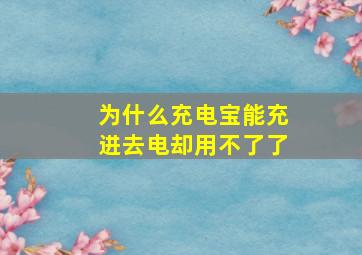 为什么充电宝能充进去电却用不了了