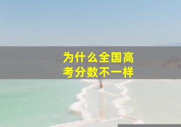 为什么全国高考分数不一样