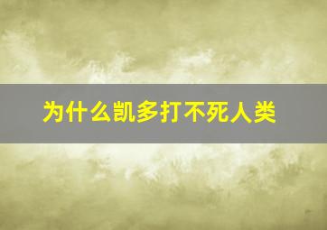 为什么凯多打不死人类