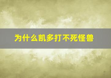 为什么凯多打不死怪兽