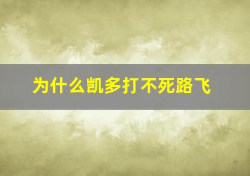 为什么凯多打不死路飞