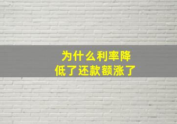 为什么利率降低了还款额涨了