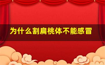 为什么割扁桃体不能感冒