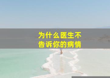 为什么医生不告诉你的病情