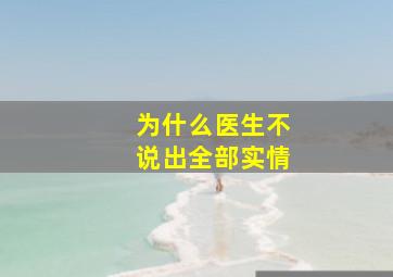 为什么医生不说出全部实情