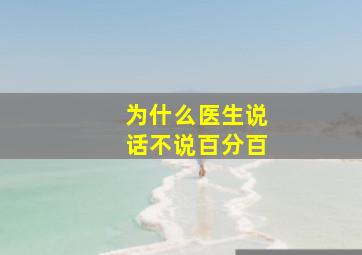 为什么医生说话不说百分百