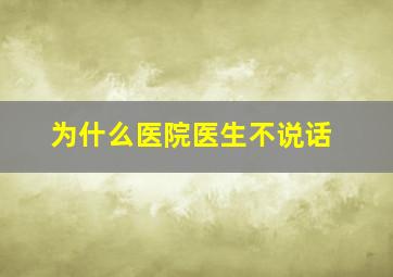 为什么医院医生不说话