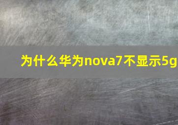 为什么华为nova7不显示5g