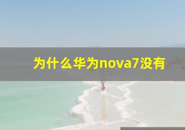 为什么华为nova7没有