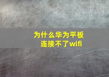 为什么华为平板连接不了wifi