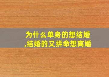 为什么单身的想结婚,结婚的又拼命想离婚