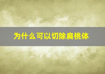 为什么可以切除扁桃体