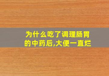 为什么吃了调理肠胃的中药后,大便一直烂